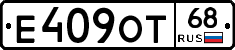 Е409ОТ68 - 