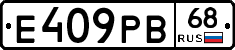 Е409РВ68 - 