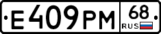 Е409РМ68 - 