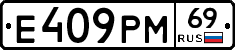Е409РМ69 - 