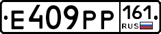 Е409РР161 - 