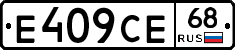 Е409СЕ68 - 