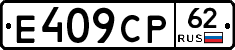 Е409СР62 - 