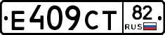 Е409СТ82 - 