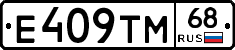 Е409ТМ68 - 