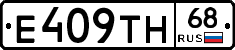 Е409ТН68 - 
