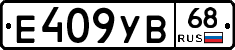 Е409УВ68 - 