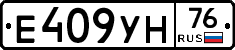 Е409УН76 - 