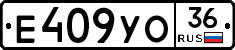 Е409УО36 - 