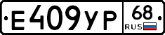 Е409УР68 - 