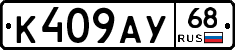 К409АУ68 - 