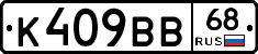 К409ВВ68 - 