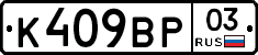 К409ВР03 - 