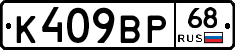 К409ВР68 - 