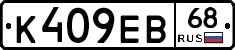 К409ЕВ68 - 