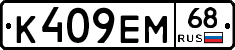 К409ЕМ68 - 