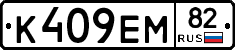 К409ЕМ82 - 