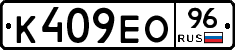 К409ЕО96 - 