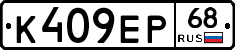 К409ЕР68 - 