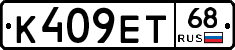 К409ЕТ68 - 