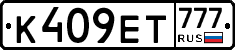 К409ЕТ777 - 