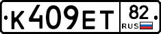 К409ЕТ82 - 