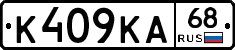 К409КА68 - 