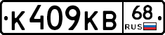 К409КВ68 - 