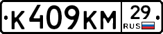 К409КМ29 - 