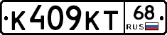 К409КТ68 - 
