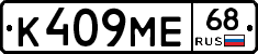 К409МЕ68 - 
