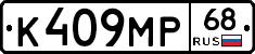 К409МР68 - 