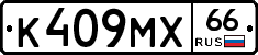 К409МХ66 - 