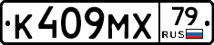 К409МХ79 - 