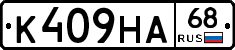 К409НА68 - 