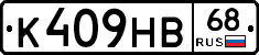 К409НВ68 - 
