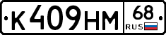 К409НМ68 - 
