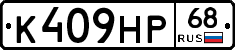 К409НР68 - 
