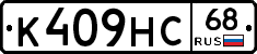 К409НС68 - 