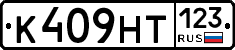 К409НТ123 - 
