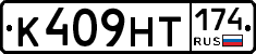 К409НТ174 - 