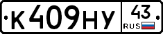 К409НУ43 - 