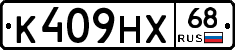 К409НХ68 - 