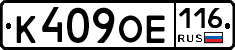 К409ОЕ116 - 