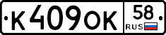 К409ОК58 - 