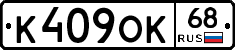 К409ОК68 - 