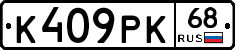 К409РК68 - 