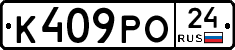 К409РО24 - 