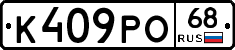 К409РО68 - 