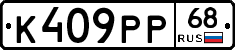 К409РР68 - 